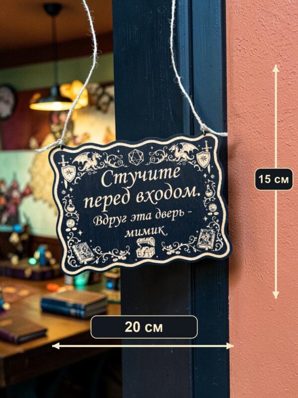 Табличка DnD на дверь с надписью Дверь-мимик для настольных ролевых игр