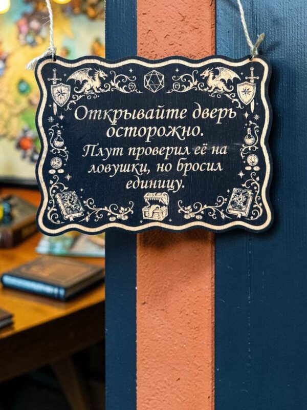 Табличка DnD на дверь с надписью Плут проверил дверь на ловушки для настольных ролевых игр