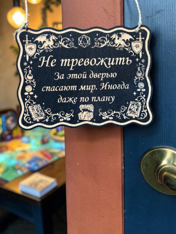 14203394897.jpg Табличка DnD на дверь с надписью За дверью спасают мир для настольных ролевых игр