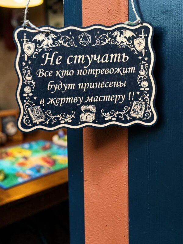 14203396315.jpg Табличка DnD на дверь с надписью Не стучать — жертва мастеру для настольных ролевых игр