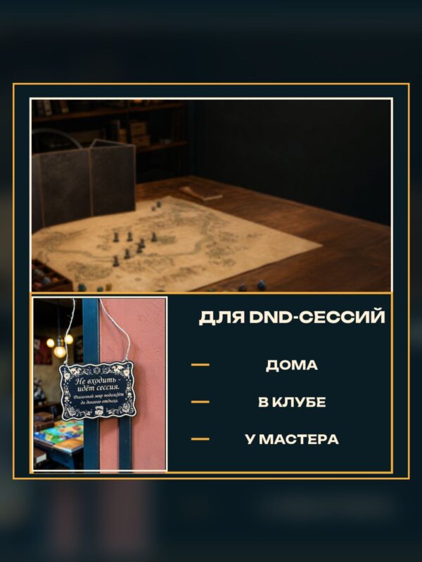 14203853237.jpg Табличка DnD на дверь с надписью Идёт сессия для настольных ролевых игр