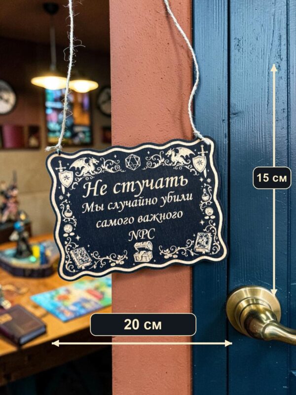14203854660.jpg Табличка DnD на дверь с надписью Убили важного NPC для настольных ролевых игр