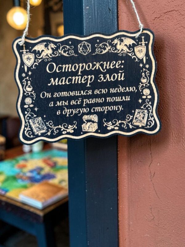 Табличка DnD на дверь с надписью Мастер готовился всю неделю для настольных ролевых игр