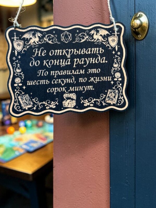 Табличка DnD на дверь с надписью До конца раунда для настольных ролевых игр