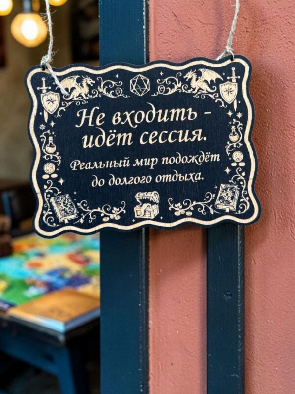 14203869177.jpg Табличка DnD на дверь с надписью Идёт сессия для настольных ролевых игр