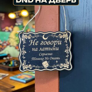 Табличка DnD на дверь с надписью Не говори на латыни для настольных ролевых игр