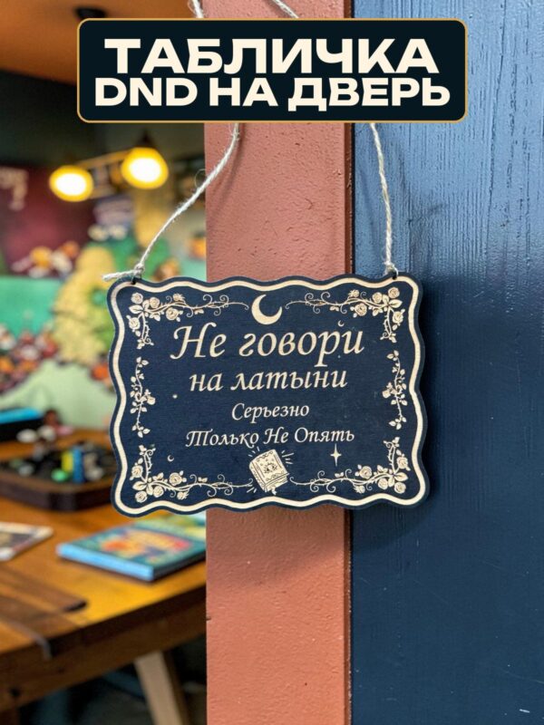 Табличка DnD на дверь с надписью Не говори на латыни для настольных ролевых игр
