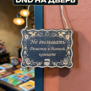 Табличка DnD на дверь с надписью Не вызывать демонов в ванной для настольных ролевых игр