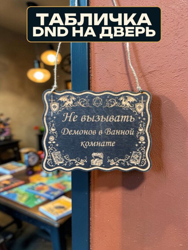 14262321283.jpg Табличка DnD на дверь с надписью Не вызывать демонов в ванной для настольных ролевых игр