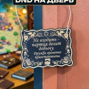 Табличка DnD на дверь с надписью Партия делит добычу для настольных ролевых игр
