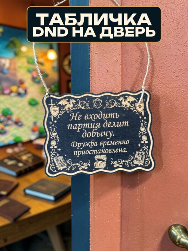 Табличка DnD на дверь с надписью Партия делит добычу для настольных ролевых игр