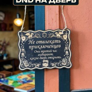 Табличка DnD на дверь с надписью Приключенцы выбирают дверь для настольных ролевых игр