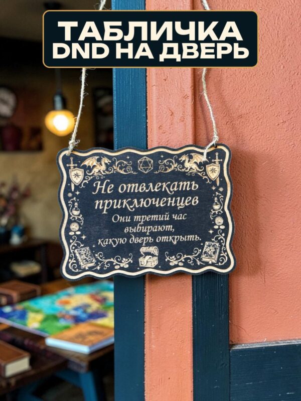 14262756601.jpg Табличка DnD на дверь с надписью Приключенцы выбирают дверь для настольных ролевых игр