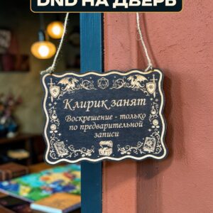 Табличка DnD на дверь с надписью Клирик занят для настольных ролевых игр
