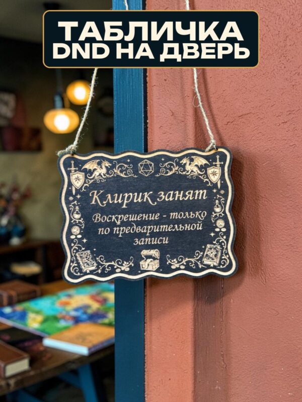 Табличка DnD на дверь с надписью Клирик занят для настольных ролевых игр