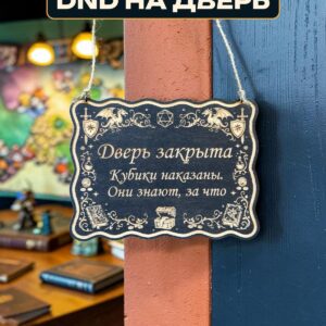 Табличка DnD на дверь с надписью Кубики наказаны для настольных ролевых игр