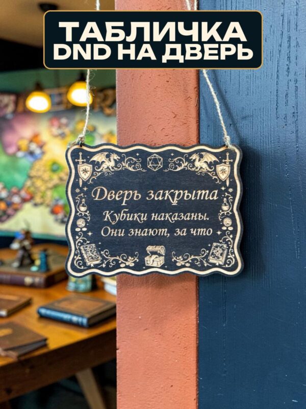 14262758353.jpg Табличка DnD на дверь с надписью Кубики наказаны для настольных ролевых игр