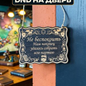 Табличка DnD на дверь с надписью Собрали всю партию для настольных ролевых игр