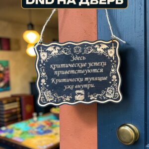 Табличка DnD на дверь с надписью Критические успехи для настольных ролевых игр