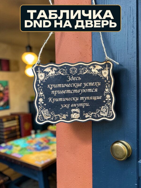 14262765652.jpg Табличка DnD на дверь с надписью Критические успехи для настольных ролевых игр