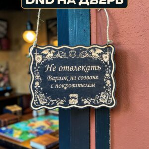 Табличка DnD на дверь с надписью Варлок на созвоне для настольных ролевых игр