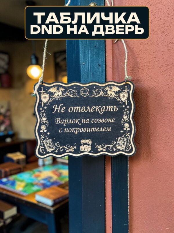 14263018388.jpg Табличка DnD на дверь с надписью Варлок на созвоне для настольных ролевых игр