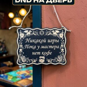 Табличка DnD на дверь с надписью Мастеру нужен кофе для настольных ролевых игр