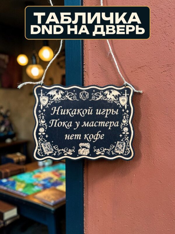 14263034025.jpg Табличка DnD на дверь с надписью Мастеру нужен кофе для настольных ролевых игр