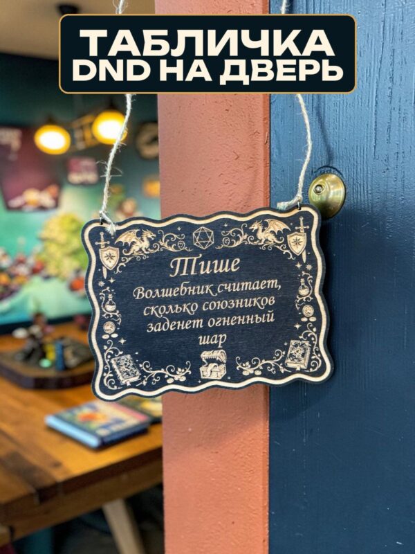 14263036365.jpg Табличка DnD на дверь с надписью Волшебник считает огненный шар для настольных ролевых игр