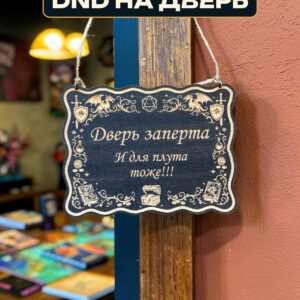 Табличка DnD на дверь с надписью Дверь заперта для плута для настольных ролевых игр