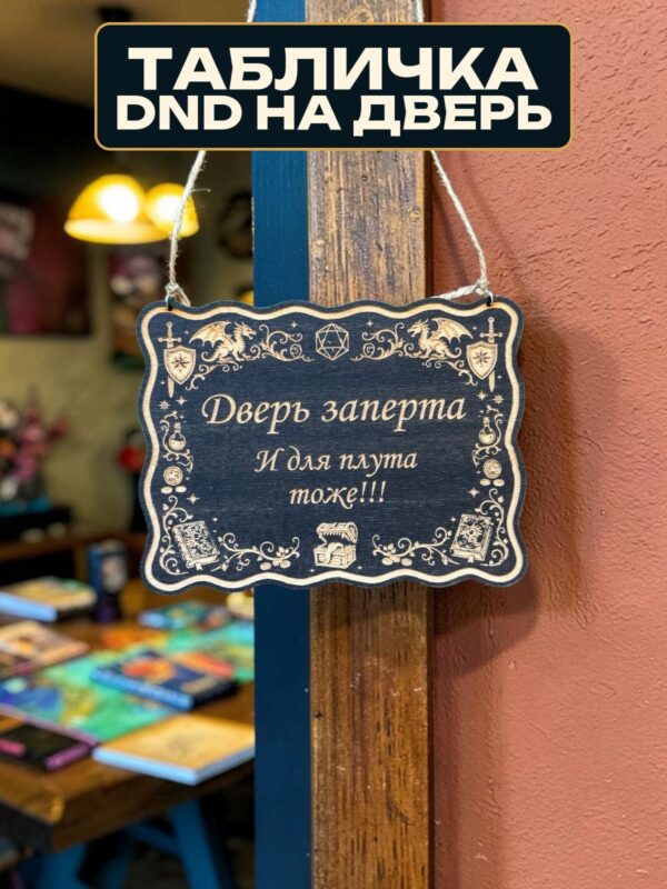 14263043401.jpg Табличка DnD на дверь с надписью Дверь заперта для плута для настольных ролевых игр