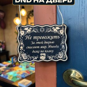 Табличка DnD на дверь с надписью За дверью спасают мир для настольных ролевых игр
