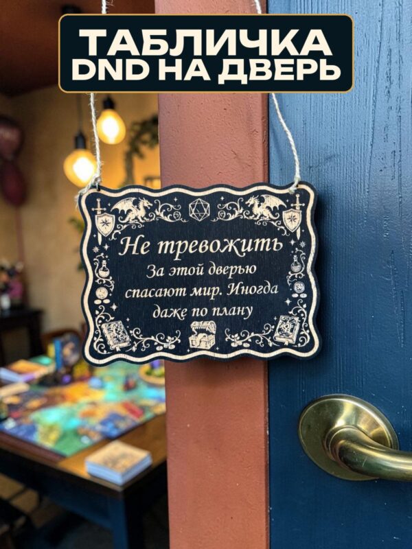 14263189562.jpg Табличка DnD на дверь с надписью За дверью спасают мир для настольных ролевых игр