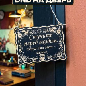 Табличка DnD на дверь с надписью Дверь-мимик для настольных ролевых игр
