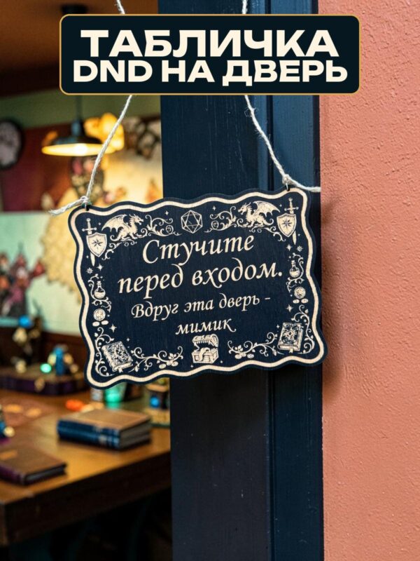 Табличка DnD на дверь с надписью Дверь-мимик для настольных ролевых игр