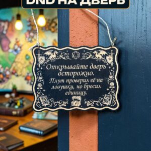 Табличка DnD на дверь с надписью Плут проверил дверь на ловушки для настольных ролевых игр