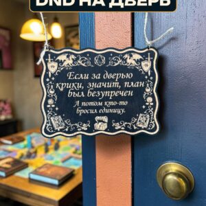 Табличка DnD на дверь с надписью План был безупречен для настольных ролевых игр