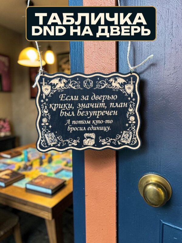 14263197621.jpg Табличка DnD на дверь с надписью План был безупречен для настольных ролевых игр