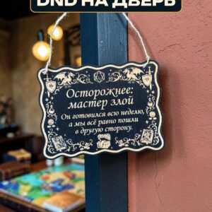 Табличка DnD на дверь с надписью Мастер готовился всю неделю для настольных ролевых игр