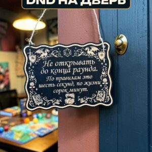 Табличка DnD на дверь с надписью До конца раунда для настольных ролевых игр