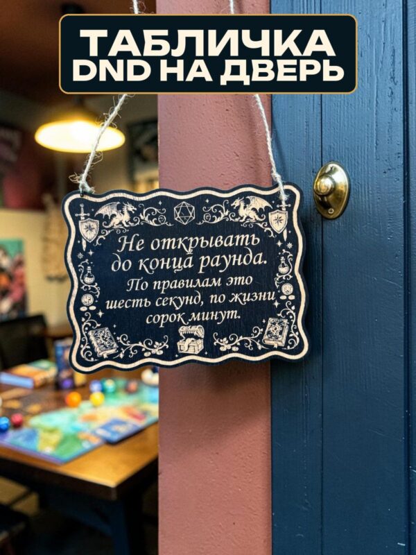 Табличка DnD на дверь с надписью До конца раунда для настольных ролевых игр
