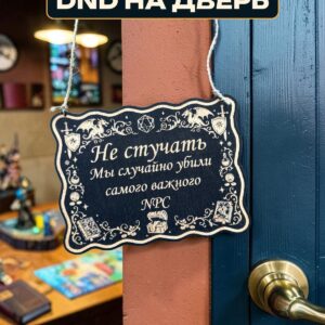 Табличка DnD на дверь с надписью Убили важного NPC для настольных ролевых игр