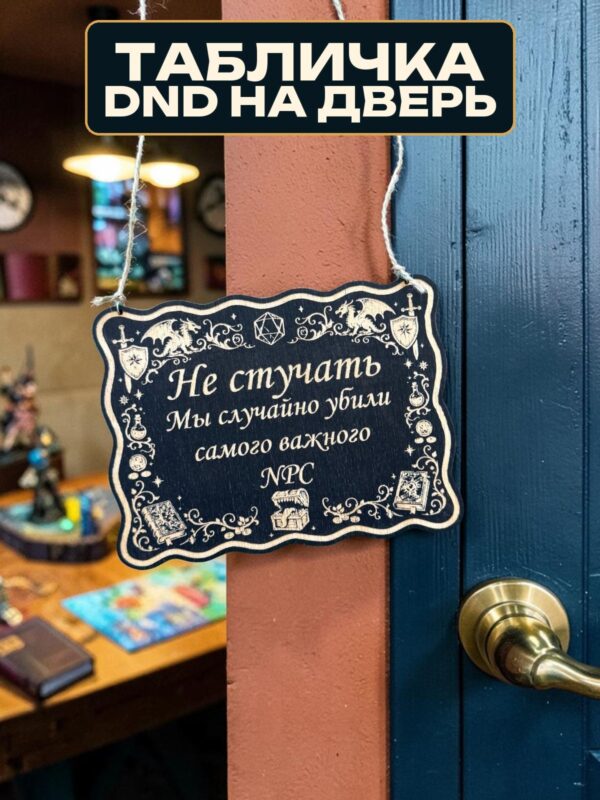 14263370041.jpg Табличка DnD на дверь с надписью Убили важного NPC для настольных ролевых игр