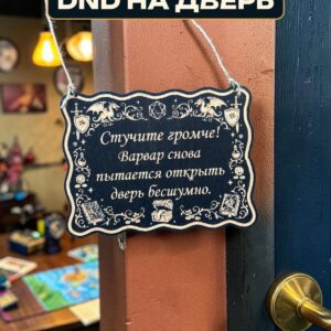 Табличка DnD на дверь с надписью Варвар открывает дверь бесшумно для настольных ролевых игр