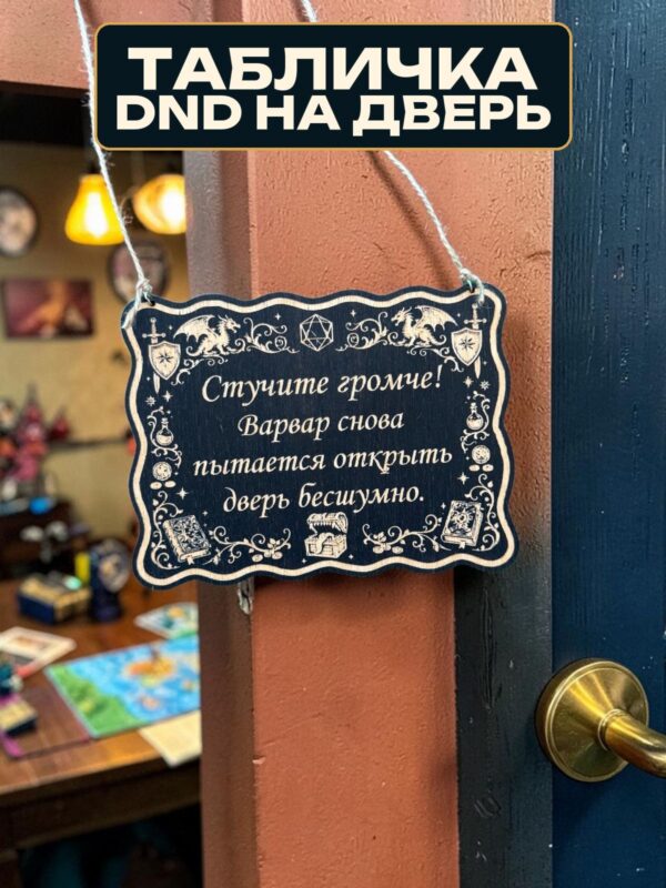 Табличка DnD на дверь с надписью Варвар открывает дверь бесшумно для настольных ролевых игр