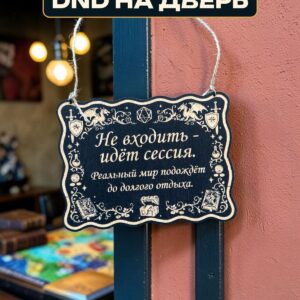 Табличка DnD на дверь с надписью Идёт сессия для настольных ролевых игр