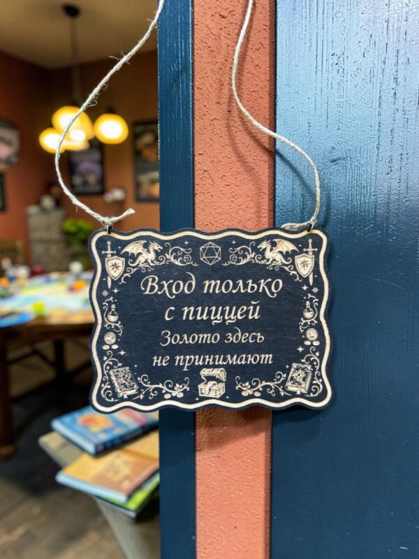 Табличка DnD на дверь с надписью Вход только с пиццей для настольных ролевых игр