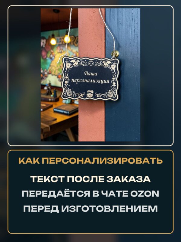14266996272.jpg Персонализированная табличка DnD на дверь с вашей надписью для настольных ролевых игр