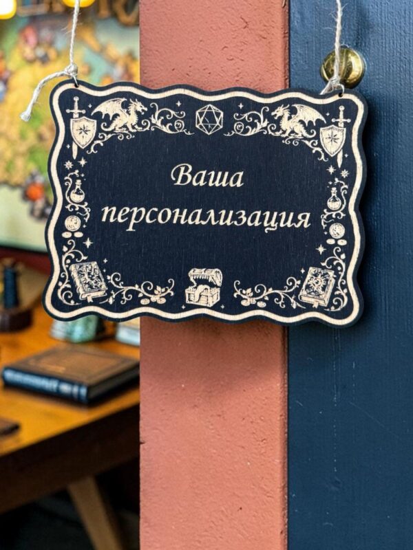 14266999223.jpg Персонализированная табличка DnD на дверь с вашей надписью для настольных ролевых игр