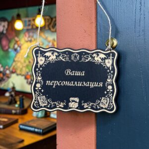 Персонализированная табличка DnD на дверь с вашей надписью для настольных ролевых игр